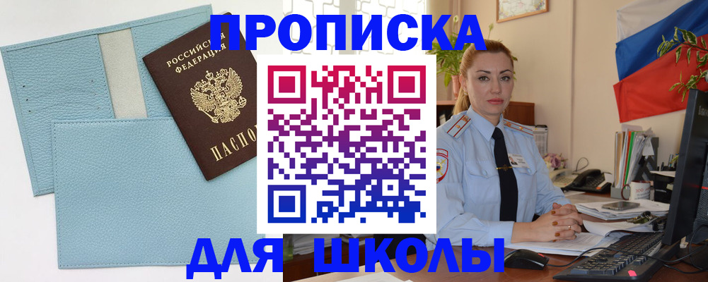временная регистрация для школы в Элисте